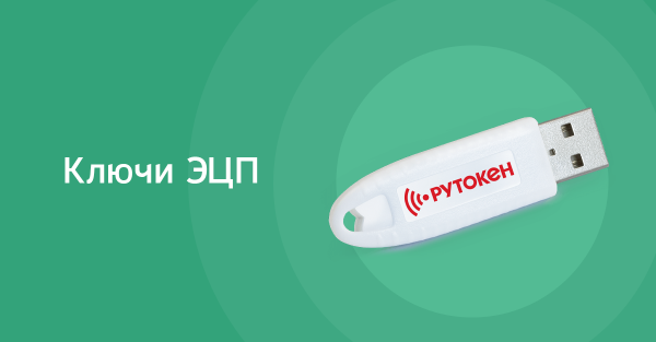 Ключи ЭЦП
