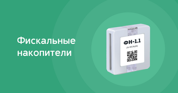 Фискальные накопители